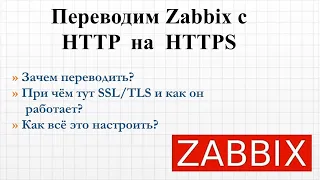 3.5 Как настроить HTTPS на сервере Zabbix