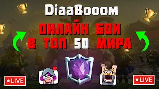 DiaaBooom⚽️ рвёт топ 50 Мира(ОНЛАЙН БОИ) и АНОНС ТУРНИРА! ▶ CLASH ROYALE