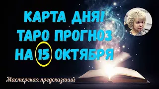 КАРТА ДНЯ! Прогноз ТАРО на 15 ОКТЯБРЯ 2023г  По знакам зодиака! Новое!