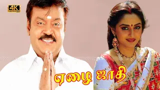 ஏழைகள் கேள்வியே கேட்ட்க மாட்டாங்கன்னு நினைக்கிறீங்க இல்ல??? | Vijayakanth | Ezhai Jathi Tamil Movie