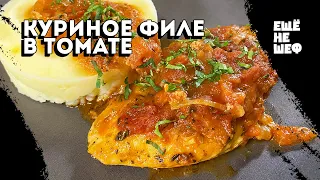 Tender chicken fillet in tomato sauce