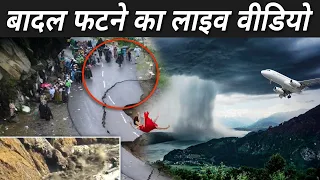 देखिये बादल कैसे फटता है ? | How Does Cloudburst Happen | Cloudburst Video Live