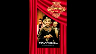 🎭Миллионерша. Часть 1. ( В. Этуш, Ю. Яковлев )