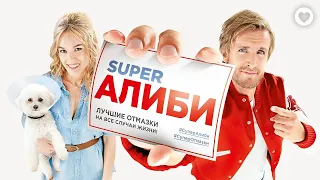 SuperАлиби / (Alibi.com) 2017 / Хулиганская комедия про профессиональных изобретателей отмазок