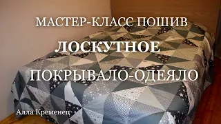 " Как сшить лоскутное покрывало - одеяло" мастер - класс