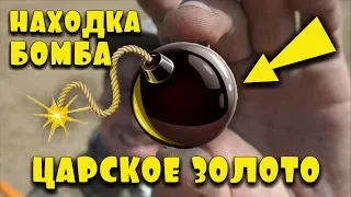 ЦАРСКОЕ ЗОЛОТО!!! Находка - бомба!!! В ПОИСКАХ ЗОЛОТА И КЛАДОВ