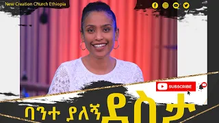 ባንተ ያለኝ ደስታ // አስደናቂ አምልኮ// በኒው ክርኤሽኝ ዘማሪያን//New Creation Church Ethiopia//Apostle Japi//