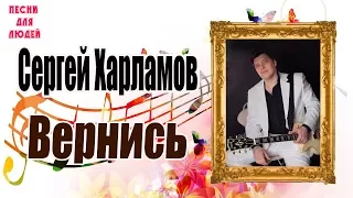 Харламов Сергей - Вернись (1 Сезон Песни Для Людей)