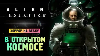 ФИНАЛ ЧУЖОЙ ИЗОЛЯЦИЯ - Alien: Isolation - Прохождение #9