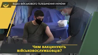 Вакцина від Великої Британії та Швеції для ЗСУ