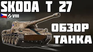 Skoda T 27 - ПОКУПАТЬ ИЛИ НЕТ? ОБЗОР ТАНКА! World of Tanks!