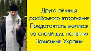 Друга річниця російського вторгнення. Предстоятель молився за спокій душ полеглих Захисників України