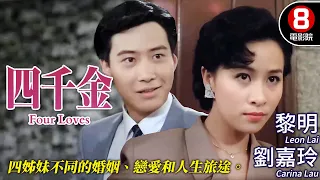 黎明 劉嘉玲 愛情喜劇｜四千金 (Four Loves)｜黎明｜利智｜劉嘉玲｜王小鳳｜郭錦恩｜粵語CC中字｜8號電影院 HK Movie｜香港電影01