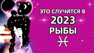 ♓РЫБЫ - ЭТО ПРОИЗОЙДЕТ в 2023 - 💫ГОРОСКОП. Астролог Olga