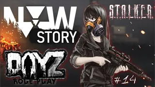 DAY Z RP ☢ S.T.A.L.K.E.R.: NEW STORY ☢ НЕОЖИДАННЫЙ ПОВОРОТ ☢ СТРИМЧУЛЯ #14