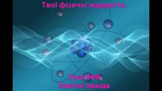 Твої фізичні відкриття.  Урок №8.