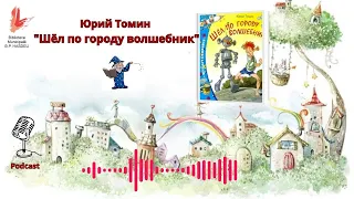 Юрий Томин "Шёл по городу волшебник"