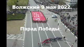 Волжский 9 мая 2022.  День Победы!