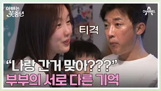 ＂나랑 언제 탔어...?＂ 아내와 재욱의 기억이 다르다!? 어딘가 찜찜한 재욱ㅋㅋ | 아빠는 꽃중년 3 회