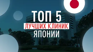 ТОП 5 лучших клиник Японии #japan  #hospital #treatment