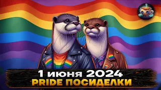 📆 Субботние Посиделки - 1 июня 2024 🏳️‍🌈