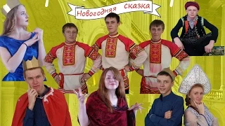 Новогодняя сказка " Три богатыря" :) Новый год 11 А (Часть 2)