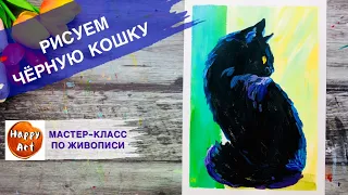 КАК НАРИСОВАТЬ ЧЕРНОГО КОТА КРАСКАМИ • Очень просто и красиво •