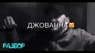 ДЖОВАННА, разбор на ГИТАРЕ (БЕЗ БАРЭ!!!)