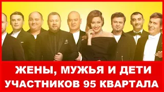 95 КВАРТАЛ И ИХ ЖЕНЫ И ДЕТИ  -2022