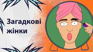 Чому жінки це роблять? | Реддіт українською