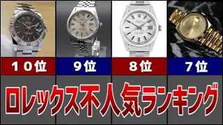 ロレックス不人気モデルランキングTOP10！