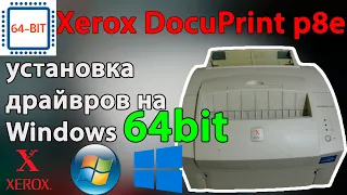 Как установить драйвера на принтер Xerox Docuprint p8e в Windows XP, 7, 8, 8.1, 10 x86_64 - 64 bit