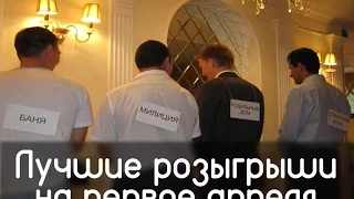 Лучшие розыгрыши на первое апреля