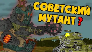 Советский мутант - Мультики про танки