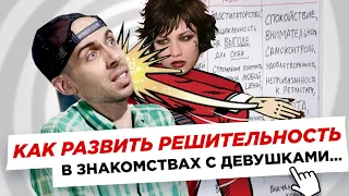 Как развить решительность и уверенность в себе в общении с девушками... [НЕ ПИКАП]