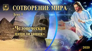 НУМЕРОЛОГИЯ | СОТВОРЕНИЕ МИРА | Человеческая цивилизация | 5 часть