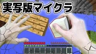 【実写マイクラ】ゲーム中毒の男がマイクラ世界に入ったら...【PVP】