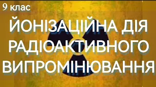 ЙОНІЗАЦІЙНА ДІЯ. Уроки 5,6 (ч.5) 9 кл | Фізика: Задачі Легко #радіоактивність #фізиказадачі #фізика