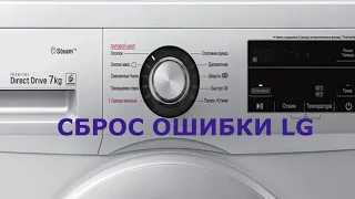 Сброс ошибки стиральной машины LG