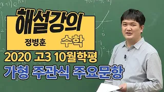 [대성마이맥] 수학 정병호+정병훈 - 2020년 고3 10월 학평 수학 가형 주관식 주요문항