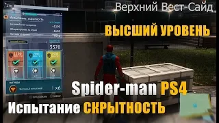 Испытание Бригадира "Скрытность" Верхний Вест-Сайд Marvel's Spider-Man