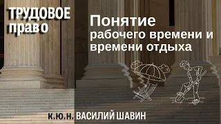 Понятие рабочего времени и времени отдыха