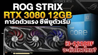 จับ ROG Strix RTX 3080 12GB คู่กับ Intel Core i3 12100F จะดันไหวมั้ย ?