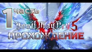 Devil May Cry 5 ➤ Прохождение ➤Адский охотник➤ Часть 1➤ Начало за Неро➤миссии 1-3