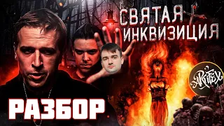 Святая инквизиция // Разбор Станкевичюса