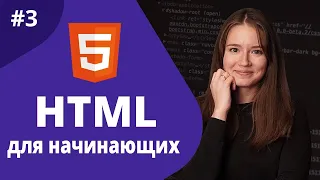 HTML для начинающих 2021 / Разметка текста
