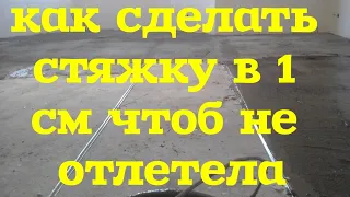 стяжка.как сделать стяжку в 1 см чтобы она на отлетела