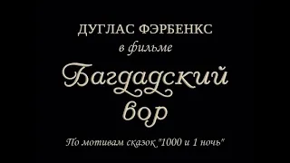 Дуглас Фэрбенкс - "Багдадский вор" 1924 (интертитры мои рус.)