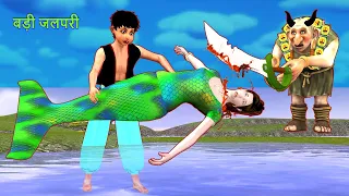 बड़ी जलपरी | Greedy Machli Wala Magical | Mermaid Story Hindi Kahaniya Moral Stories Wow kahani