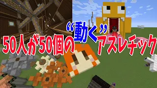 ブロックを動かせるMODで50人の参加勢が50個のアスレチックをつくってみた - マインクラフト【KUN】